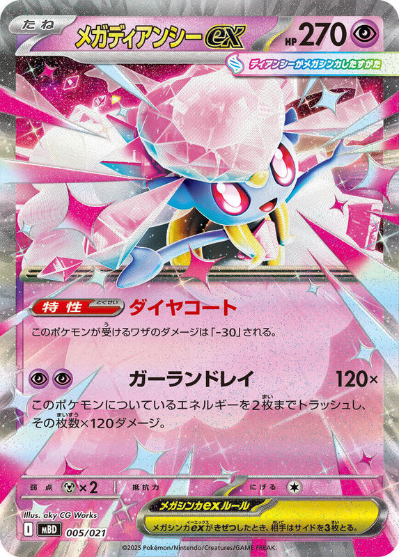 Mega Diancie ex (Japanese)