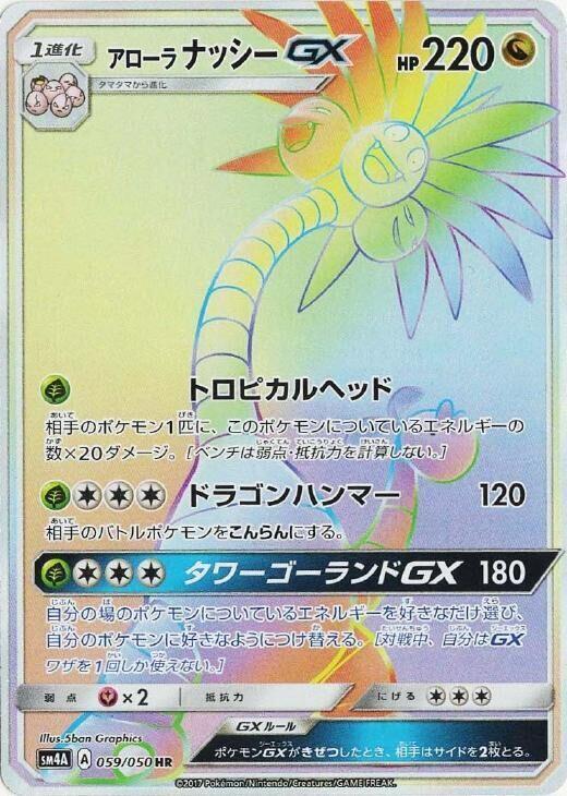 Alolan Exeggutor GX (Japanese)