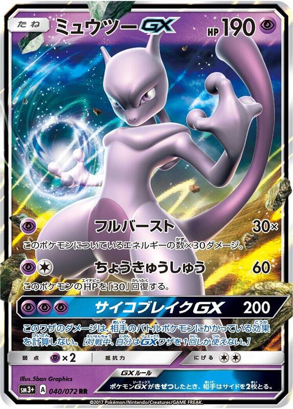 Mewtwo GX (Japanese) Pokemon card from SM3+: Shining Legends