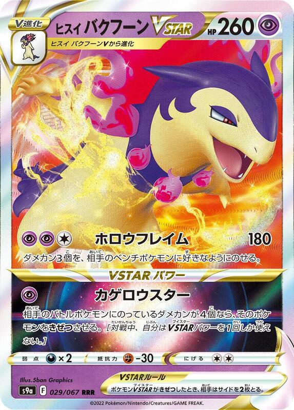 Hisuian Typhlosion VSTAR (Japanese) Pokemon card from S9a: Battle Region