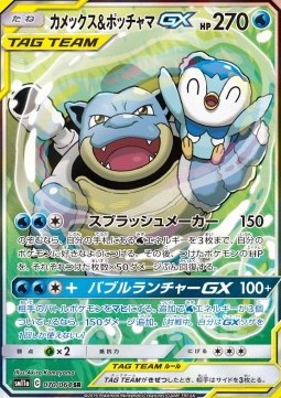 Blastoise & Piplup GX