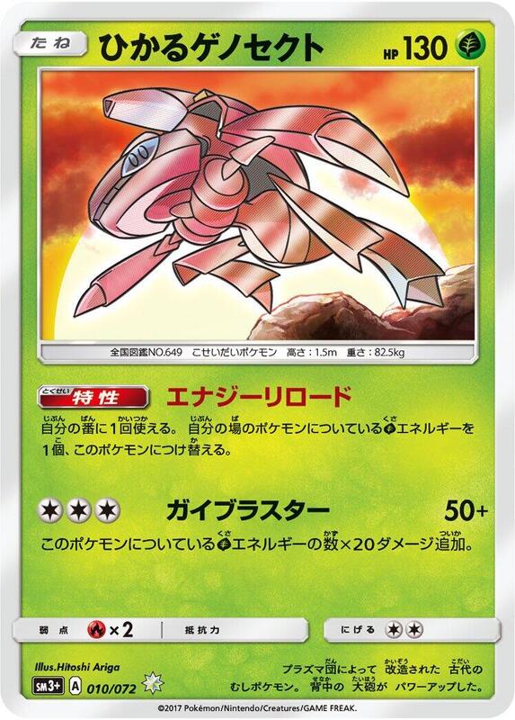 Shining Genesect (Japanese) Pokemon card from SM3+: Shining Legends