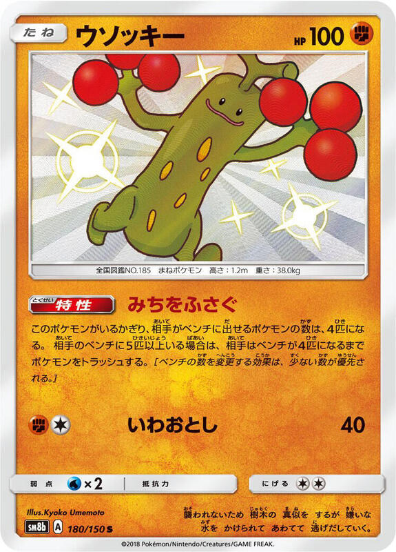 Sudowoodo (Japanese) Pokemon card from SM8b: GX Ultra Shiny