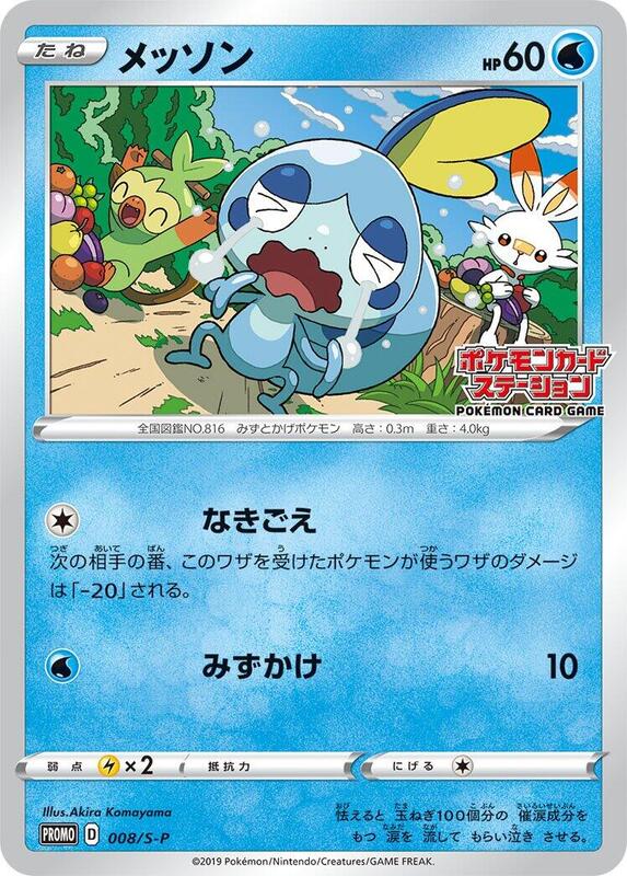 Sobble - 008/S-P (Japanese) Pokemon card from S-P: Sword & Shield Promos
