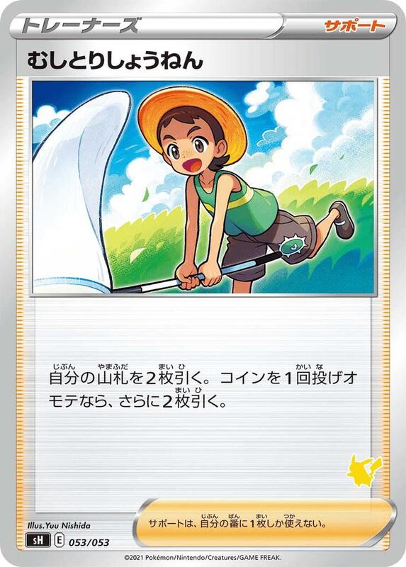 Bug Catcher (Pikachu Stamped) (Japanese)