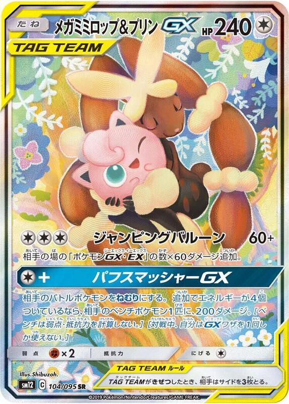 Mega Lopunny & Jigglypuff GX (Japanese)