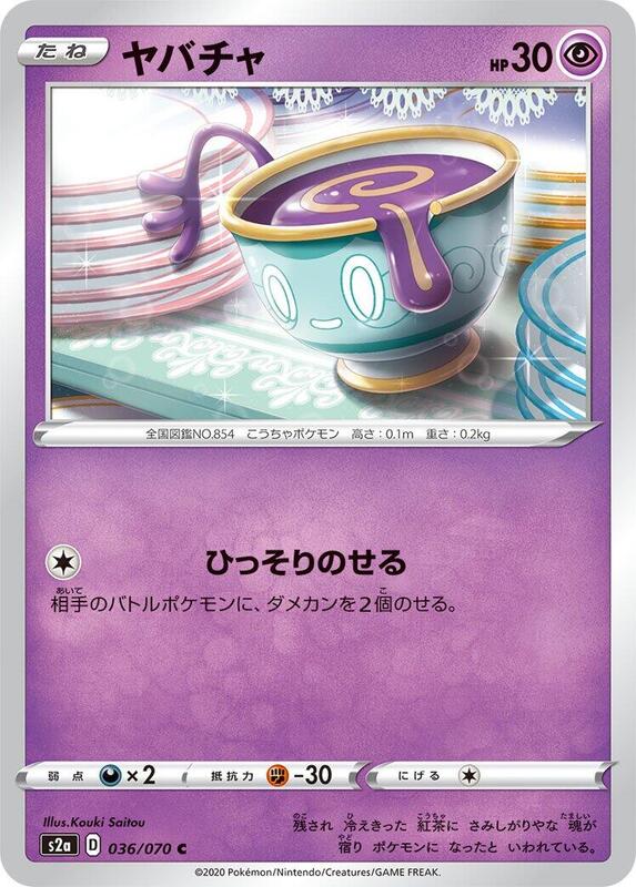 Sinistea (Japanese) Pokemon card from S2a: Explosive Walker