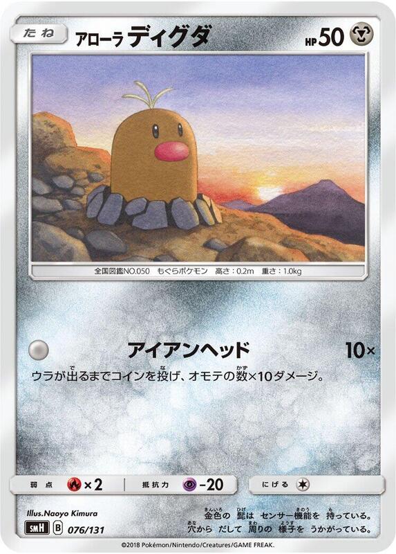 Alolan Diglett (Japanese) Pokemon card from smH: GX Starter Decks