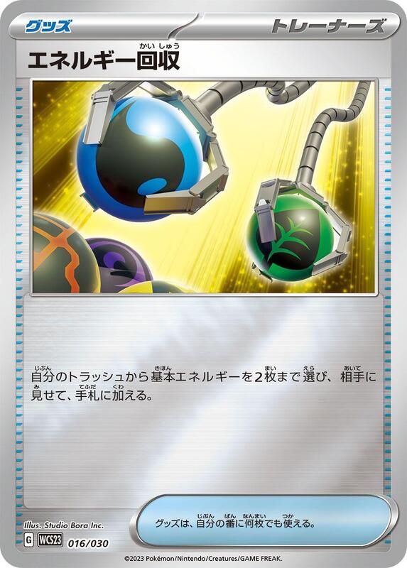 Energy Retrieval (Japanese) Pokemon card from WCS23: 2023 World Championships Yokohama Deck: Pikachu
