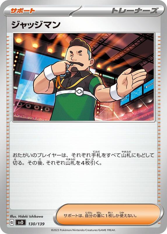 Judge (Japanese) Pokemon card from SV: ex Start Decks