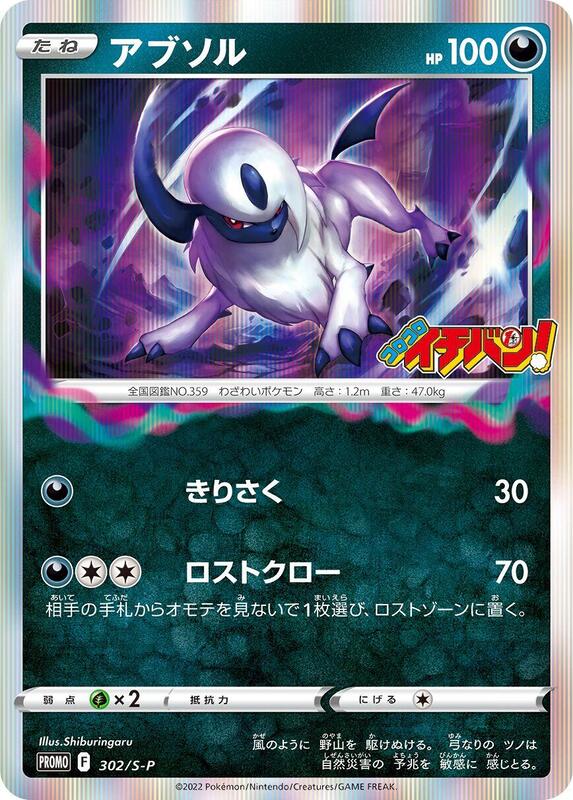 Absol - 302/S-P (Japanese) Pokemon card from S-P: Sword & Shield Promos