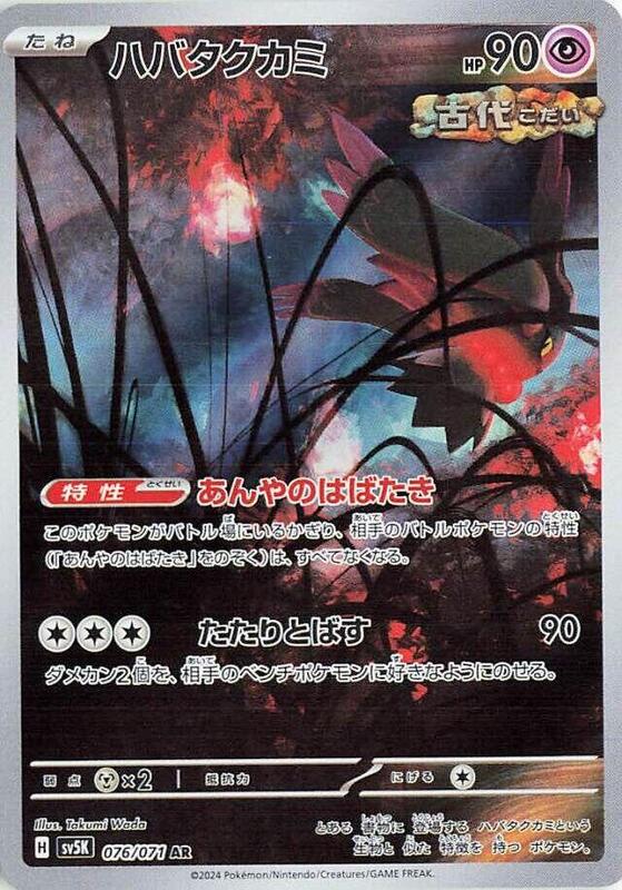 Flutter Mane (Japanese) Pokemon card from SV5K: Wild Force
