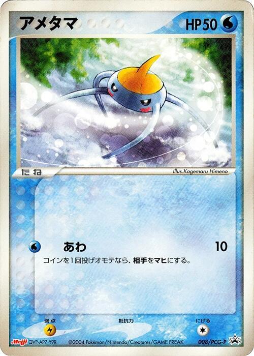 Surskit - 008/PCG-P (Japanese)