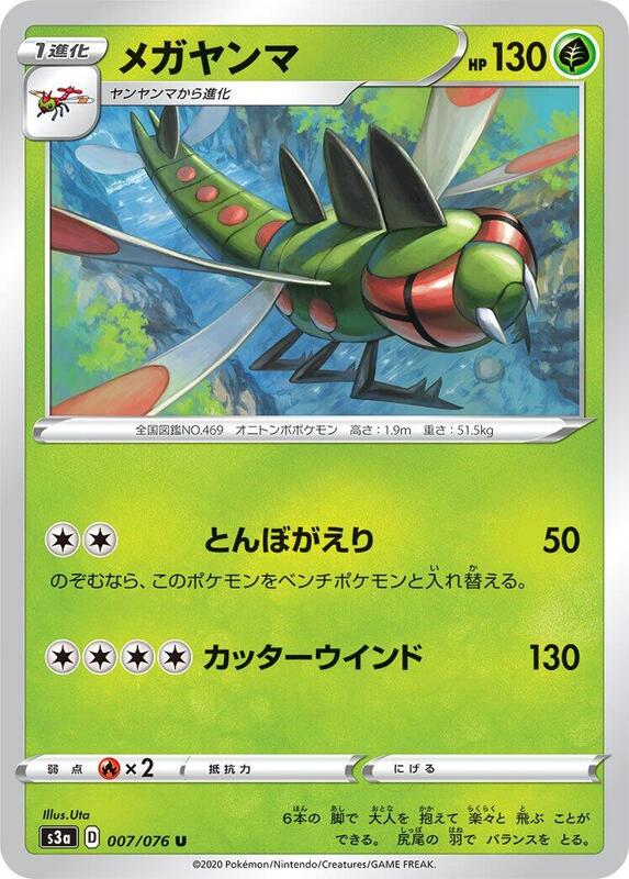 Yanmega (Japanese) Pokemon card from S3a: Legendary Heartbeat