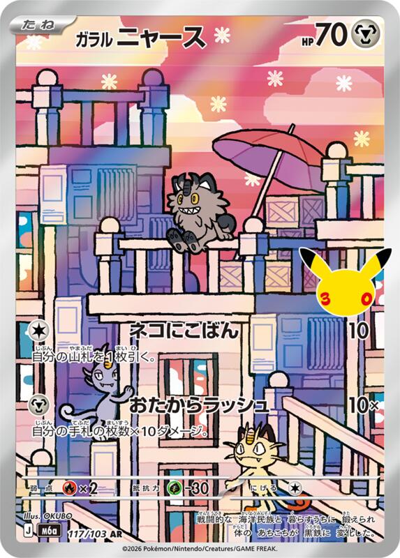Galarian Meowth (Japanese)