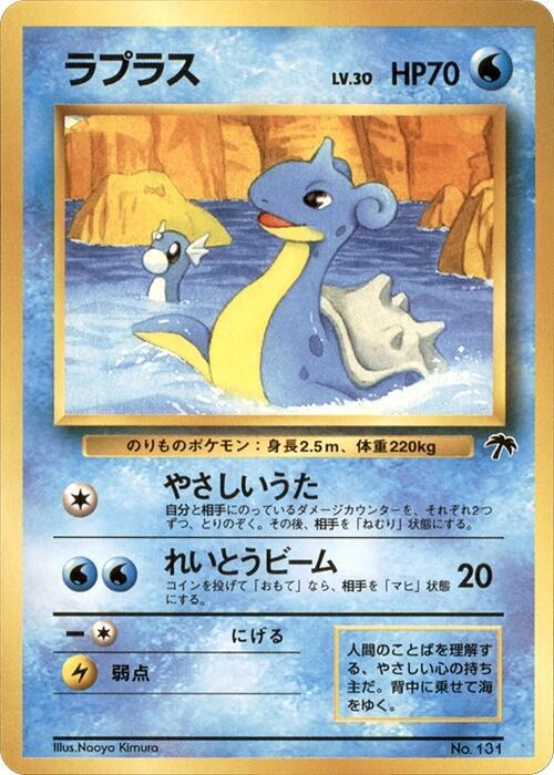 Lapras (Japanese)