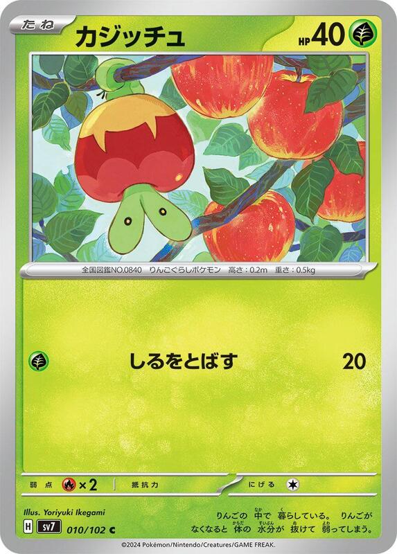 Applin (Japanese) Pokemon card from SV7: Stellar Miracle