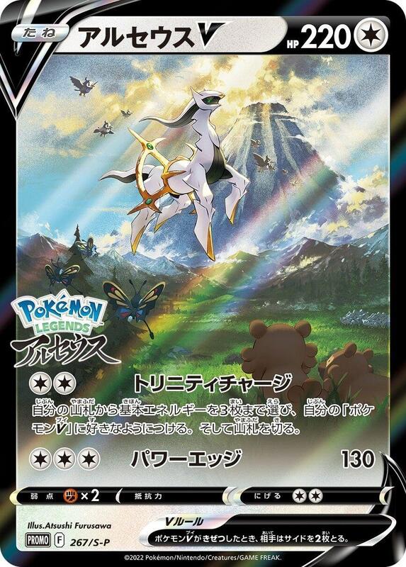 Arceus V - 267/S-P (Japanese) Pokemon card from S-P: Sword & Shield Promos