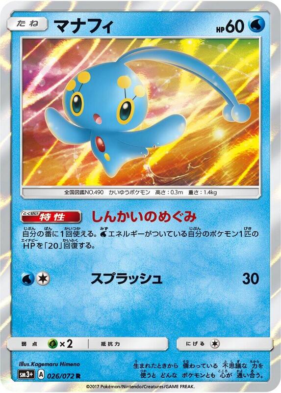 Manaphy (Japanese) Pokemon card from SM3+: Shining Legends