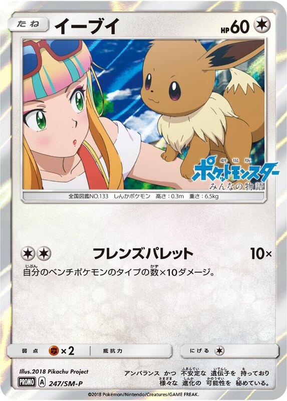 Eevee - 247/SM-P (Japanese) Pokemon card from SM-P: Sun & Moon Promos