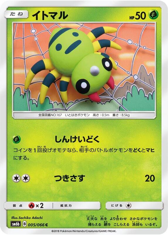 Spinarak (Japanese) Pokemon card from SM6b: Champion Road