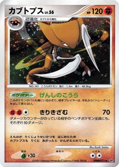 Kabutops (Japanese) Pokemon card from DP4: Dawn Dash