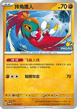 Hawlucha (SV-P/CS 079) Scarlet & Violet Simplified Chinese Promos