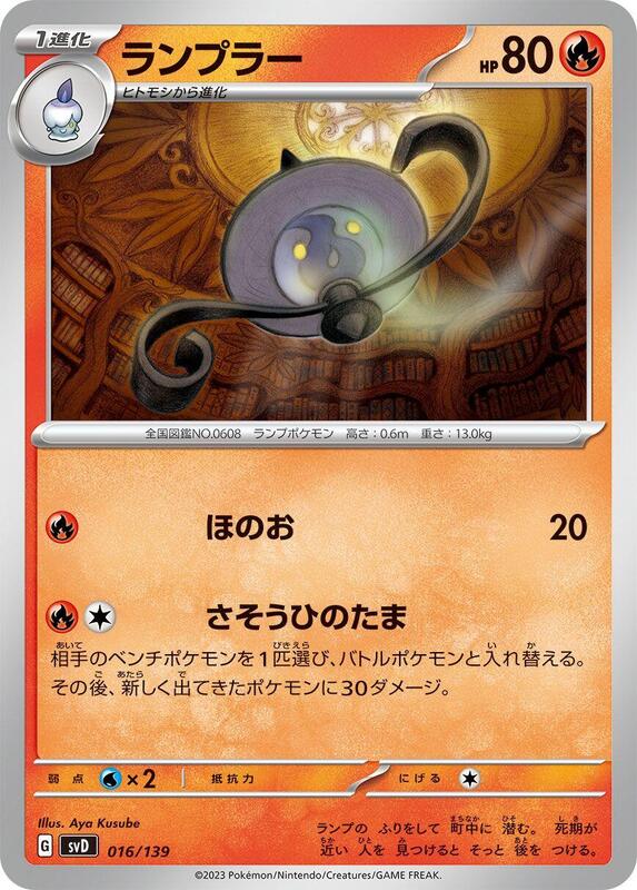 Lampent (Japanese) Pokemon card from SV: ex Start Decks