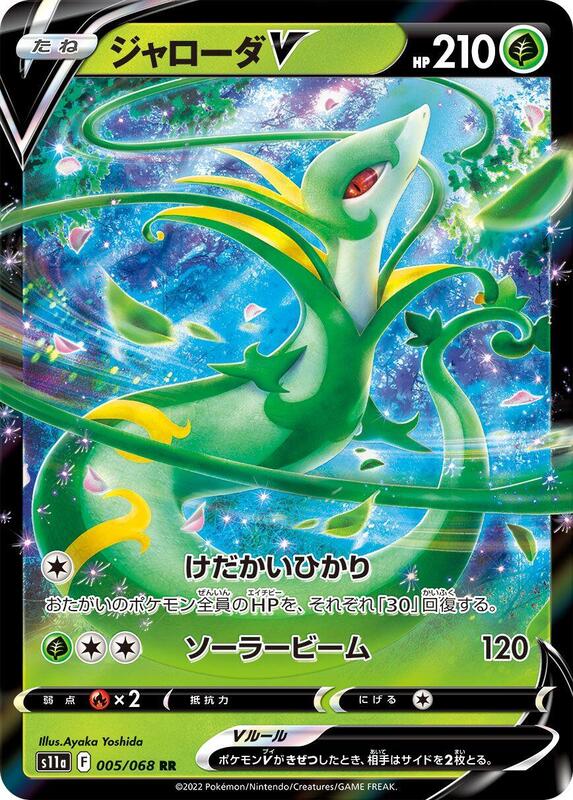 Serperior V (Japanese) Pokemon card from S11a: Incandescent Arcana
