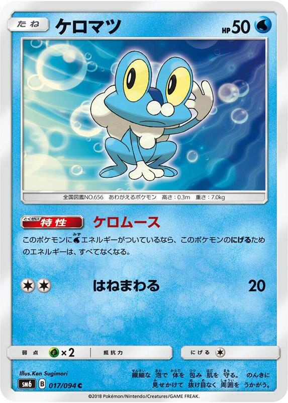 Froakie (Japanese) Pokemon card from SM6: Forbidden Light