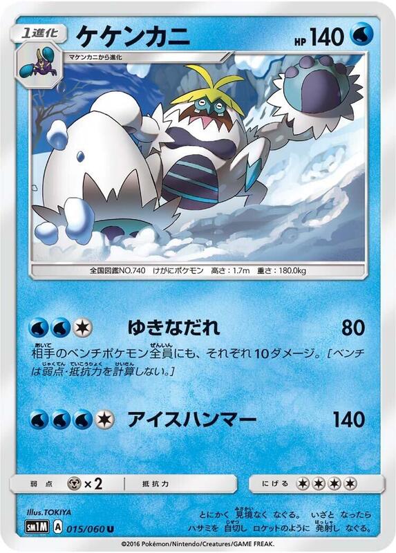 Crabominable (Japanese) Pokemon card from SM1M: Collection Moon