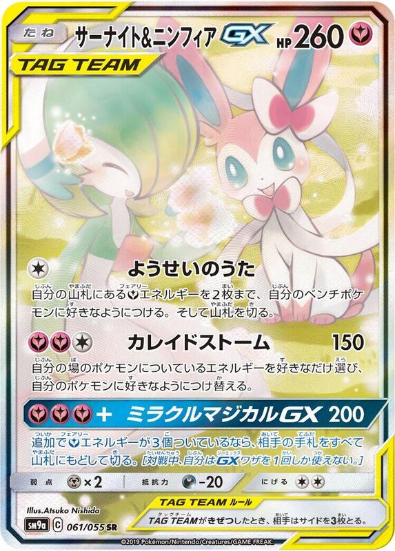 Gardevoir & Sylveon GX (Japanese)