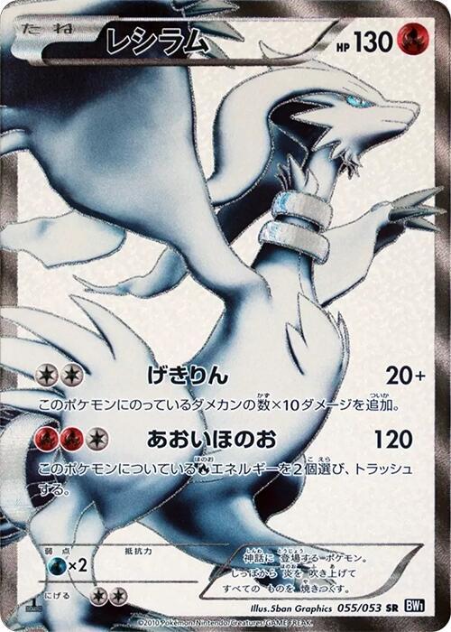 Reshiram (Japanese) Pokemon card from BW1: Black Collection