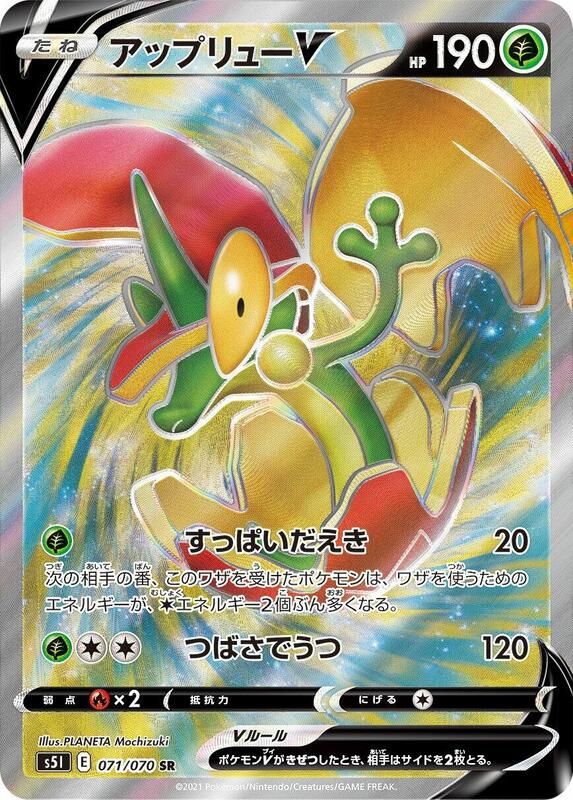 Flapple V (Japanese) Pokemon card from S5I: Single Strike Master