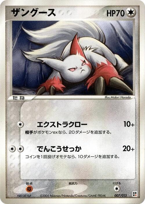 Zangoose (Japanese)