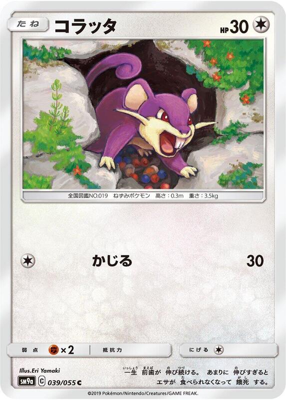 Rattata (Japanese) Pokemon card from SM9a: Night Unison