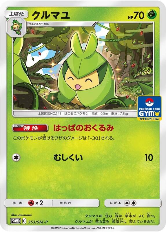 Swadloon - 353/SM-P (Japanese) Pokemon card from SM-P: Sun & Moon Promos