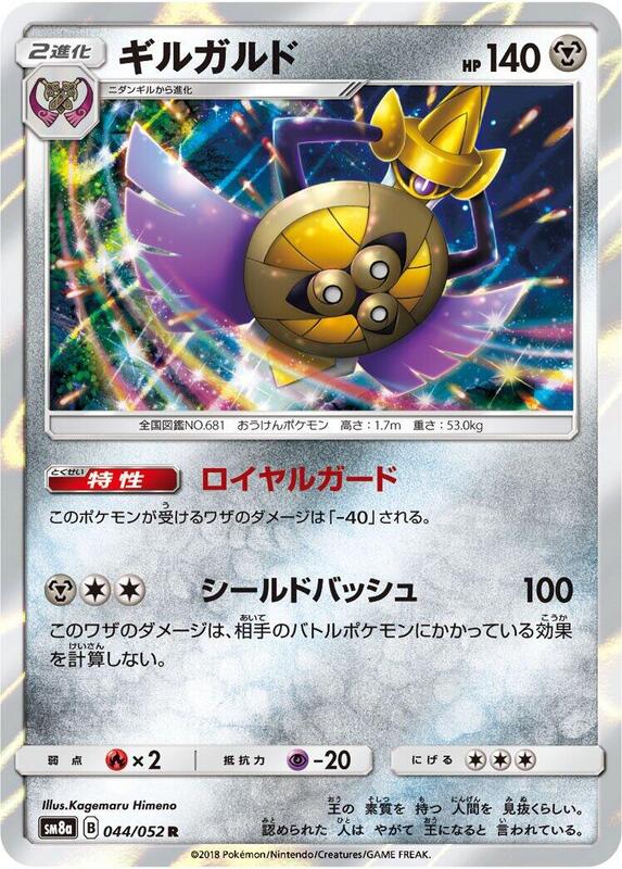 Aegislash (Japanese) Pokemon card from SM8a: Dark Order