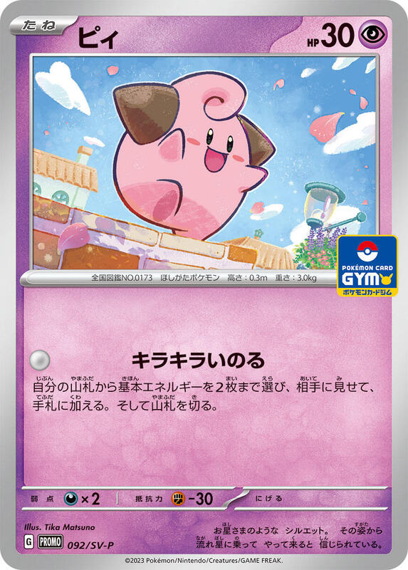 Cleffa - 092/SV-P (Japanese) Pokemon card from SV-P Promotional Cards