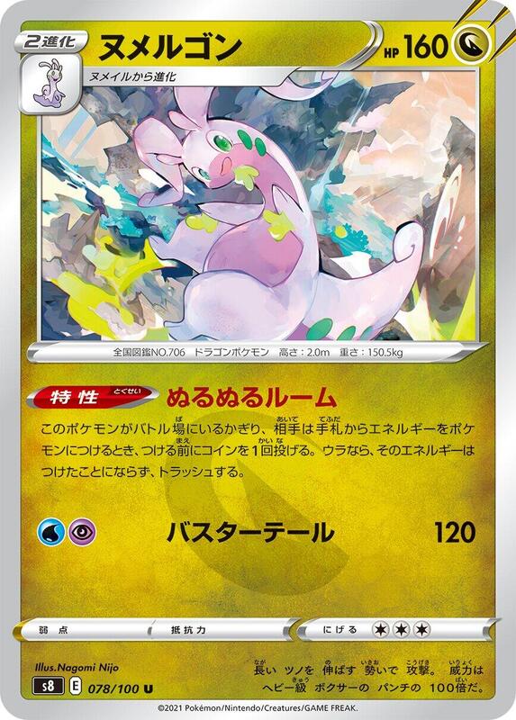 Goodra (Japanese) Pokemon card from S8: Fusion Arts