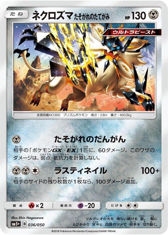Dusk Mane Necrozma (Japanese) Pokemon card from SM5+: Ultra Force
