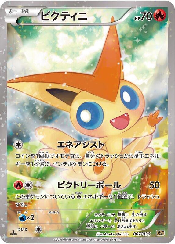Victini (Japanese) Pokemon card from CP5: Mythical & Legendary Dream Shine Collection