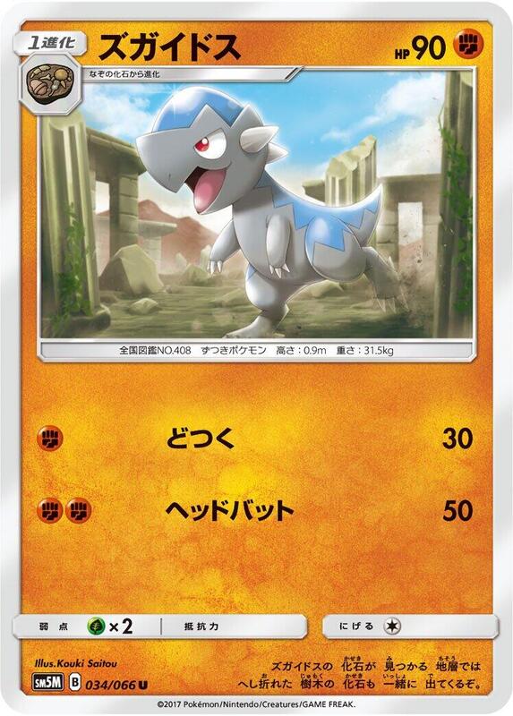 Cranidos (Japanese) Pokemon card from SM5M: Ultra Moon