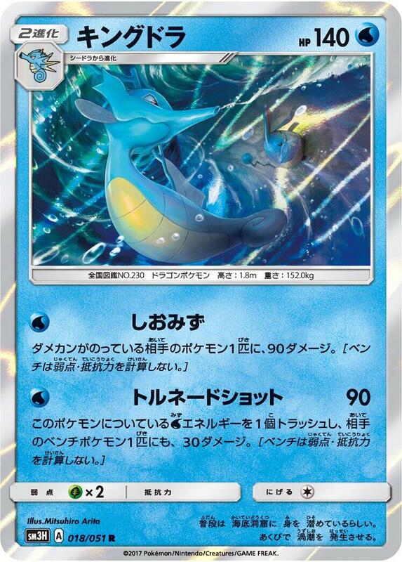 Kingdra (Japanese) Pokemon card from SM3H: To Have Seen the Battle Rainbow