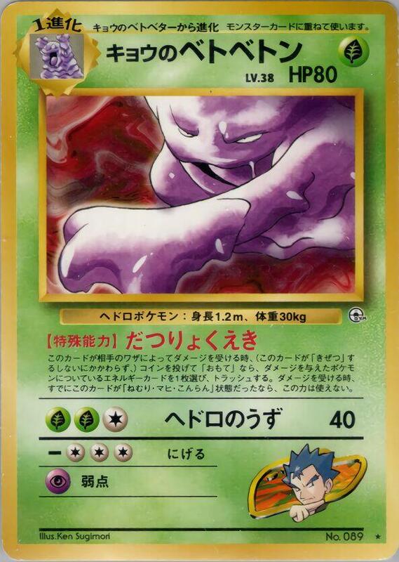 Koga's Muk (Japanese) Pokemon card from Challenge from the Darkness