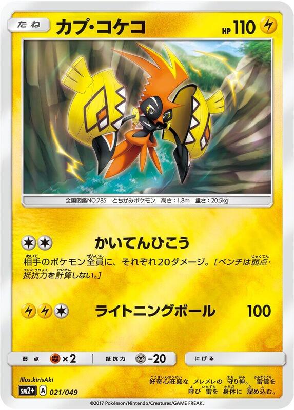 Tapu Koko (Japanese) Pokemon card from SM2+: Facing a New Trial