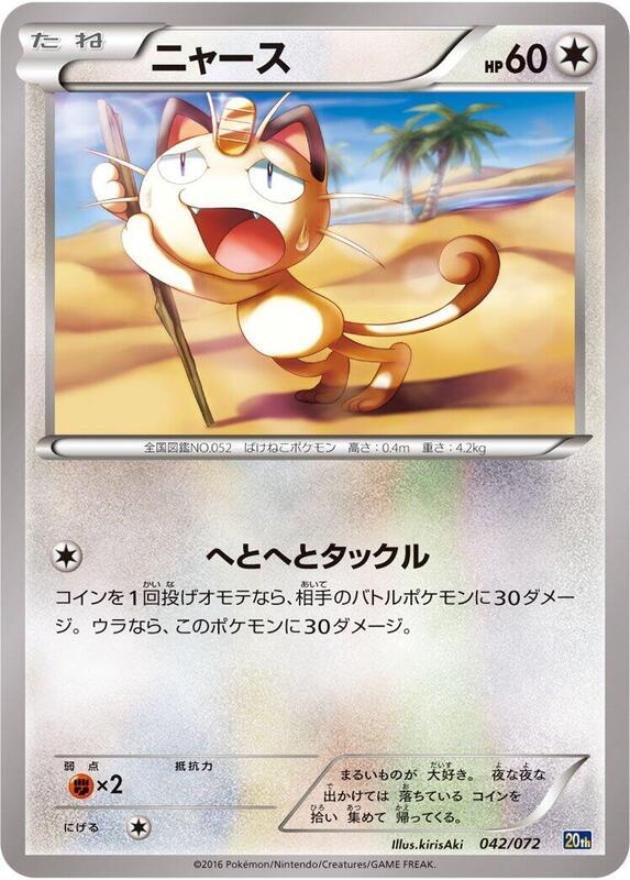 Meowth (Japanese) Pokemon card from BREAK Starter Pack