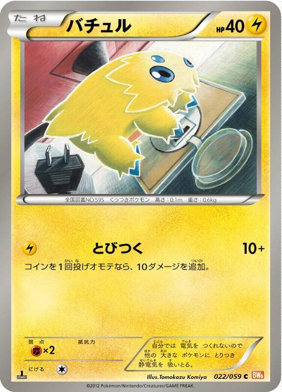 Joltik (Japanese) Pokemon card from BW6: Cold Flare