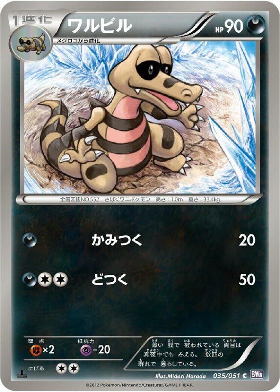 Krokorok (Japanese) Pokemon card from BW8: Spiral Force