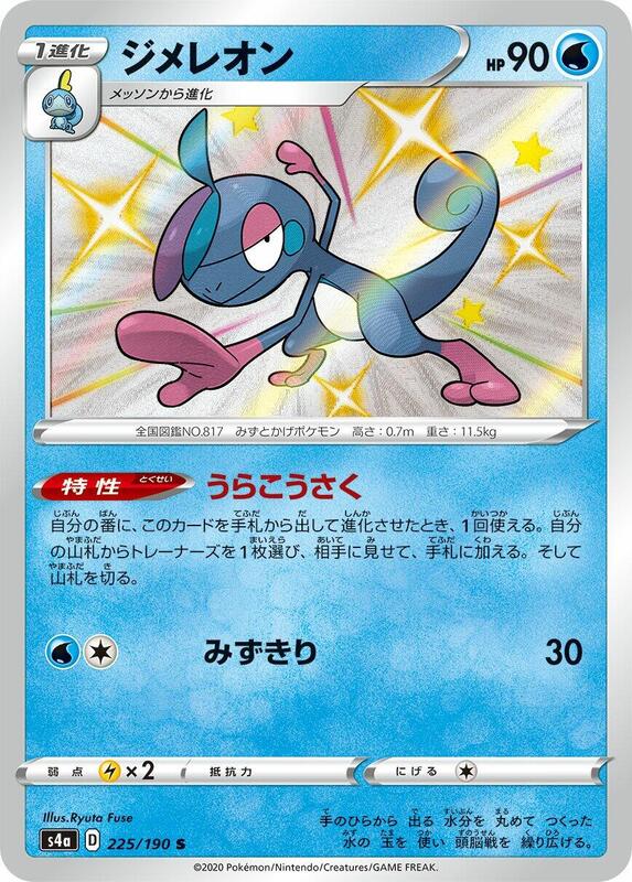 Drizzile (Japanese) Pokemon card from S4a: Shiny Star V